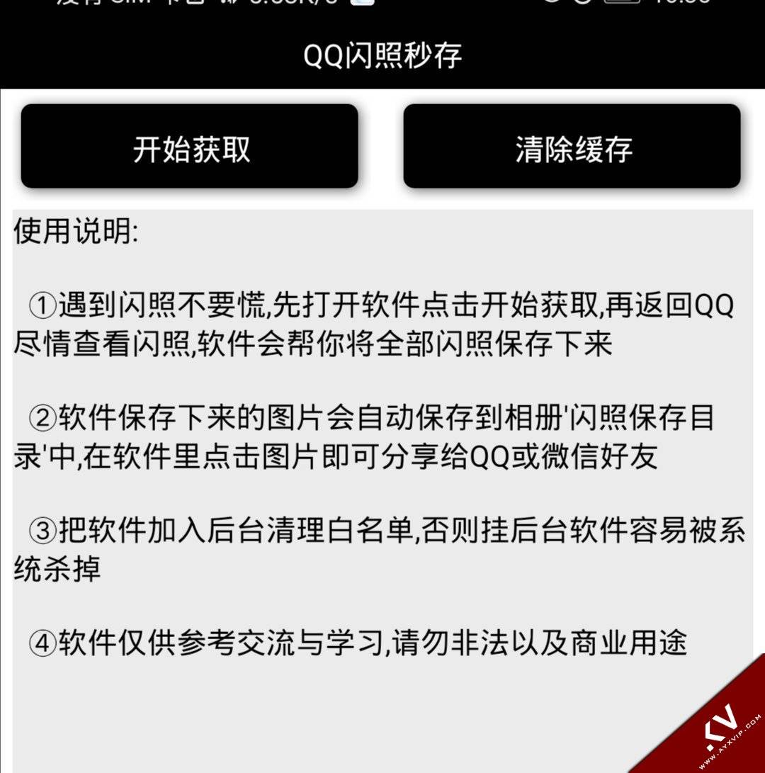 安卓QQ闪照获取保存 手机软件 图1张